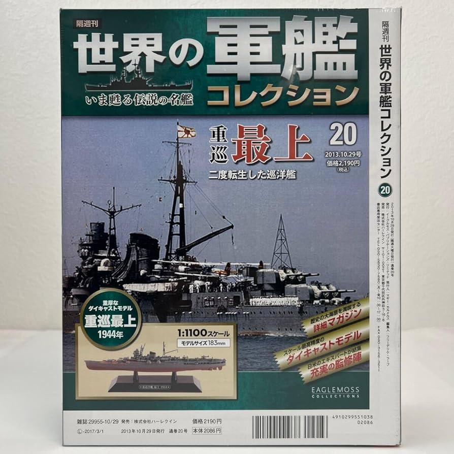 EAGLEMOSS / イーグルモス 世界の軍艦コレクション 巡洋艦セット 6隻 Amazon | 世界の軍艦コレクション 17 重巡 妙高 1944年 日本海軍